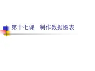 浙教版信息技術(shù)七年級上冊 第十七課 制作數(shù)據(jù)圖表 課件 教案