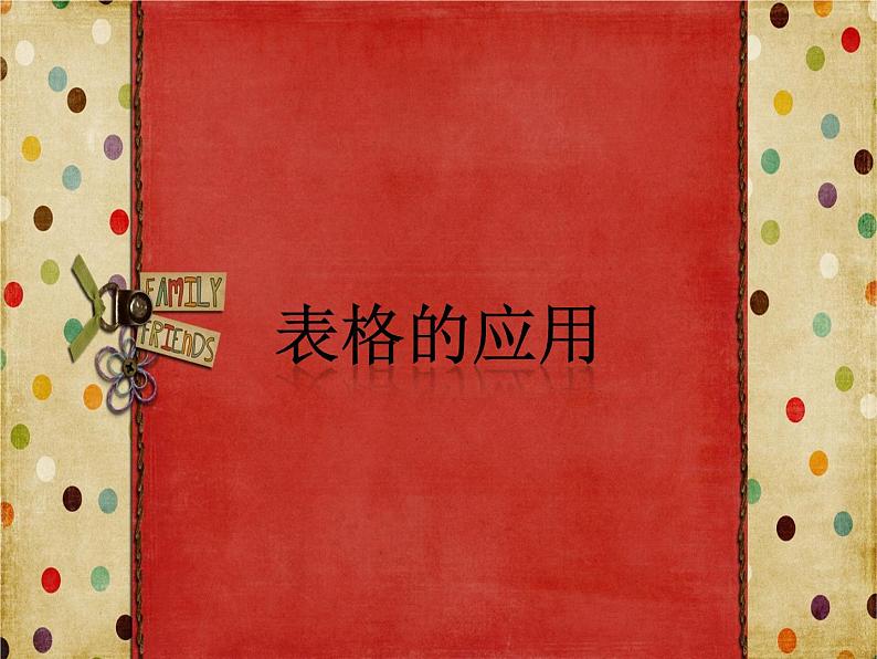 第十课 表格的应用 课件第1页