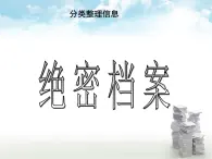 浙教版信息技術(shù)七年級上冊 第五課 分類整理信息 課件 教案