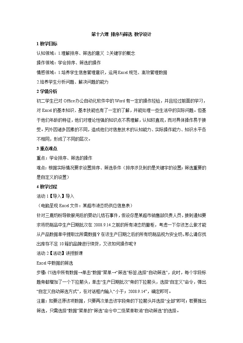 浙教版信息技术七年级上册 第十五课 排序与筛选 教学设计 (2)01