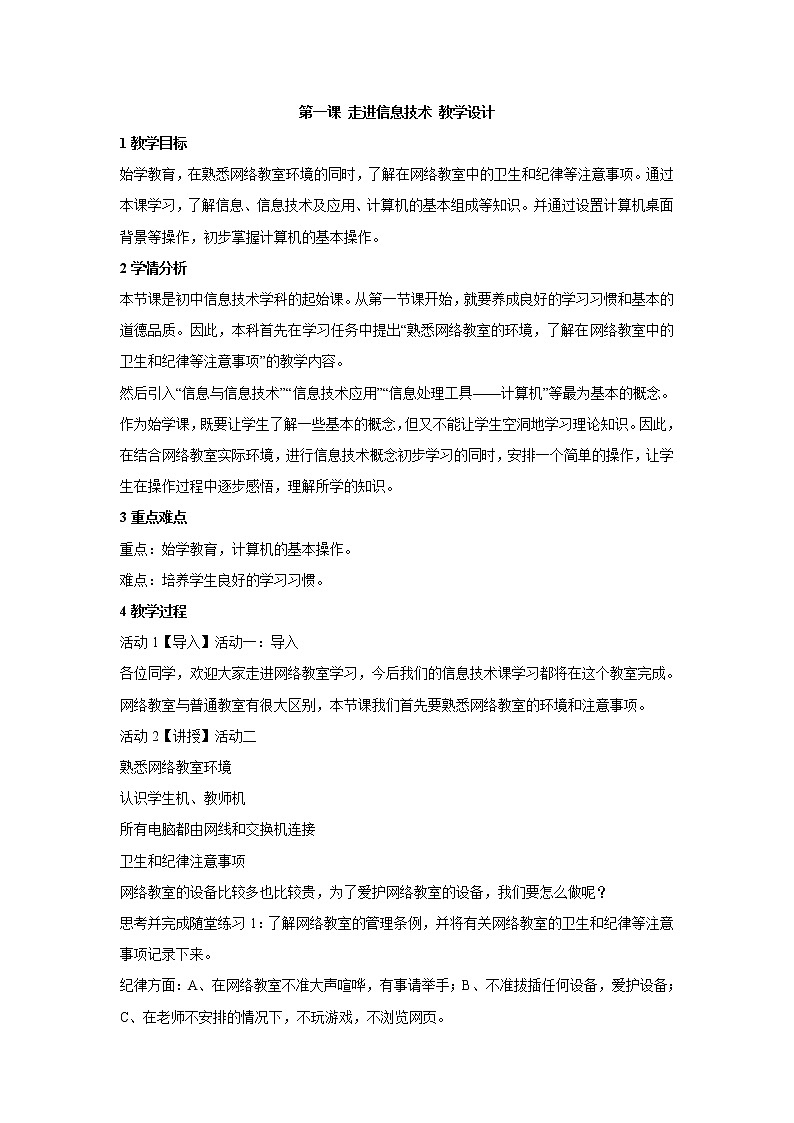 浙教版信息技术七年级上册 第一课 走进信息技术 教学设计 (1)01