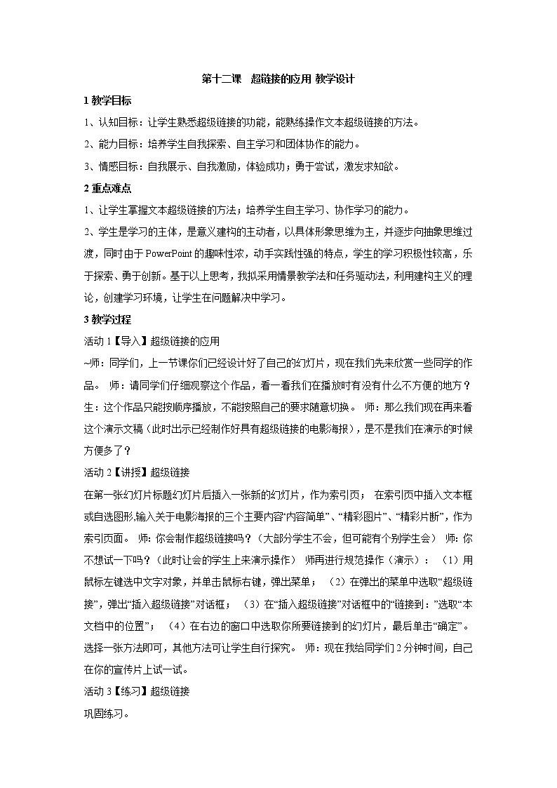 浙教版信息技术七年级上册 第十二课 超链接的应用 教学设计 (1)第1页