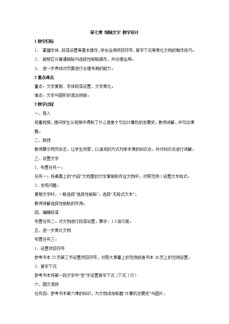 浙教版信息技术七年级上册 第七课 编辑文字 教学设计 (2)第1页