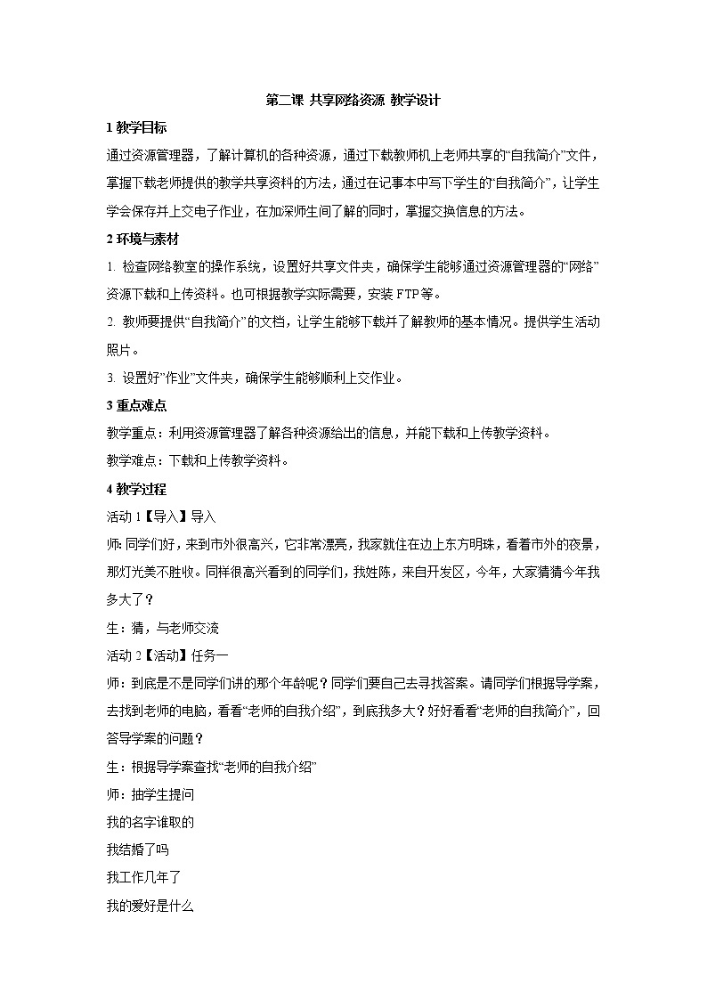 浙教版信息技术七年级上册 第二课 共享网络资源 教学设计 (2)01