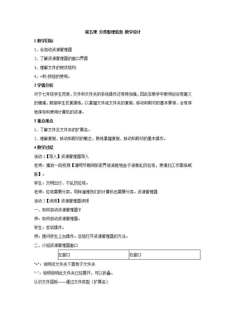 浙教版信息技术七年级上册 第五课 分类整理信息 教学设计 (1)01