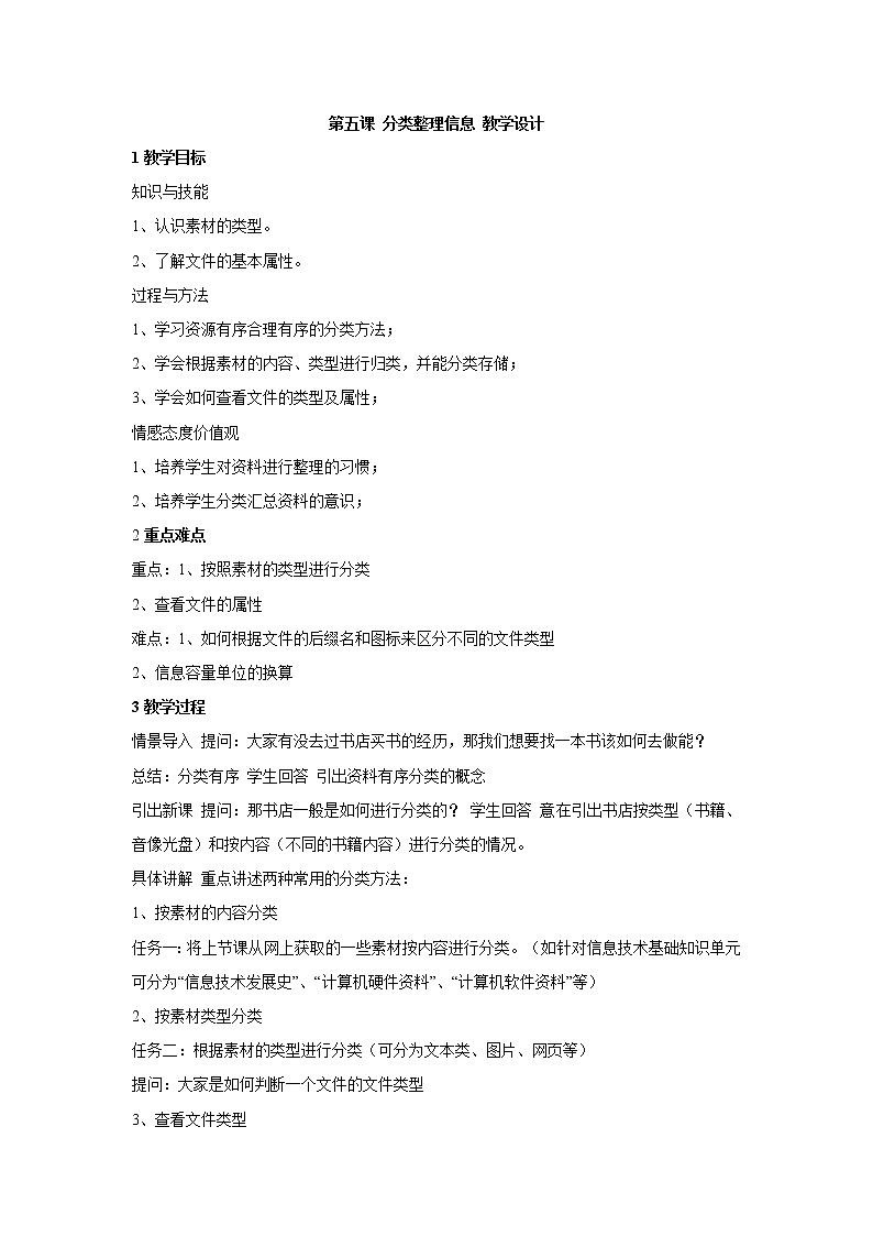 浙教版信息技术七年级上册 第五课 分类整理信息 教学设计 (5)第1页