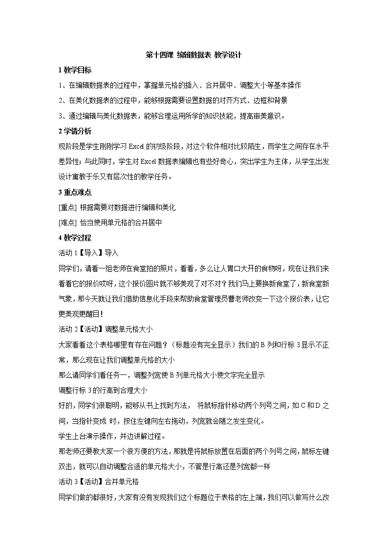 浙教版信息技术七年级上册 第十四课 编辑数据表 教学设计 (4)01