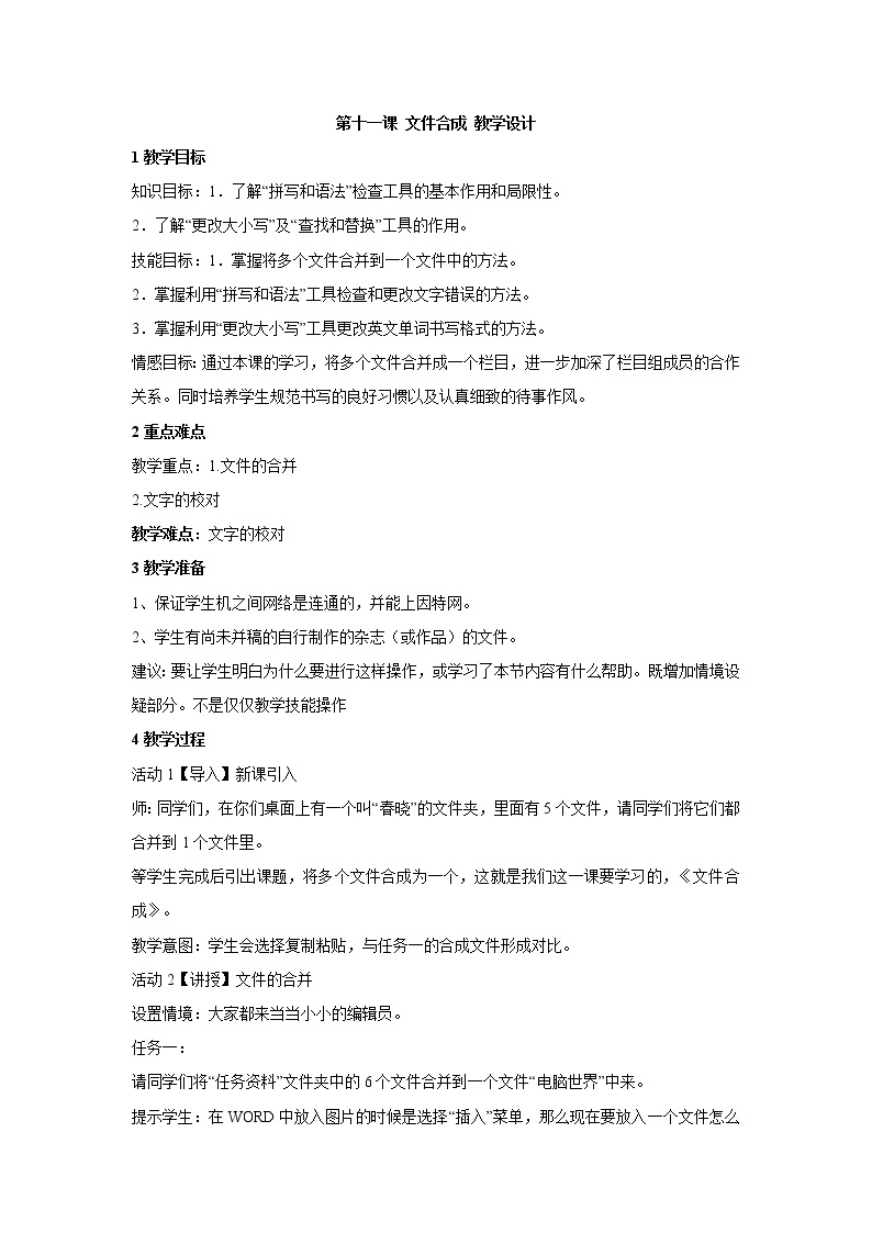 浙教版信息技术七年级上册 第十一课 文件合成 教学设计01