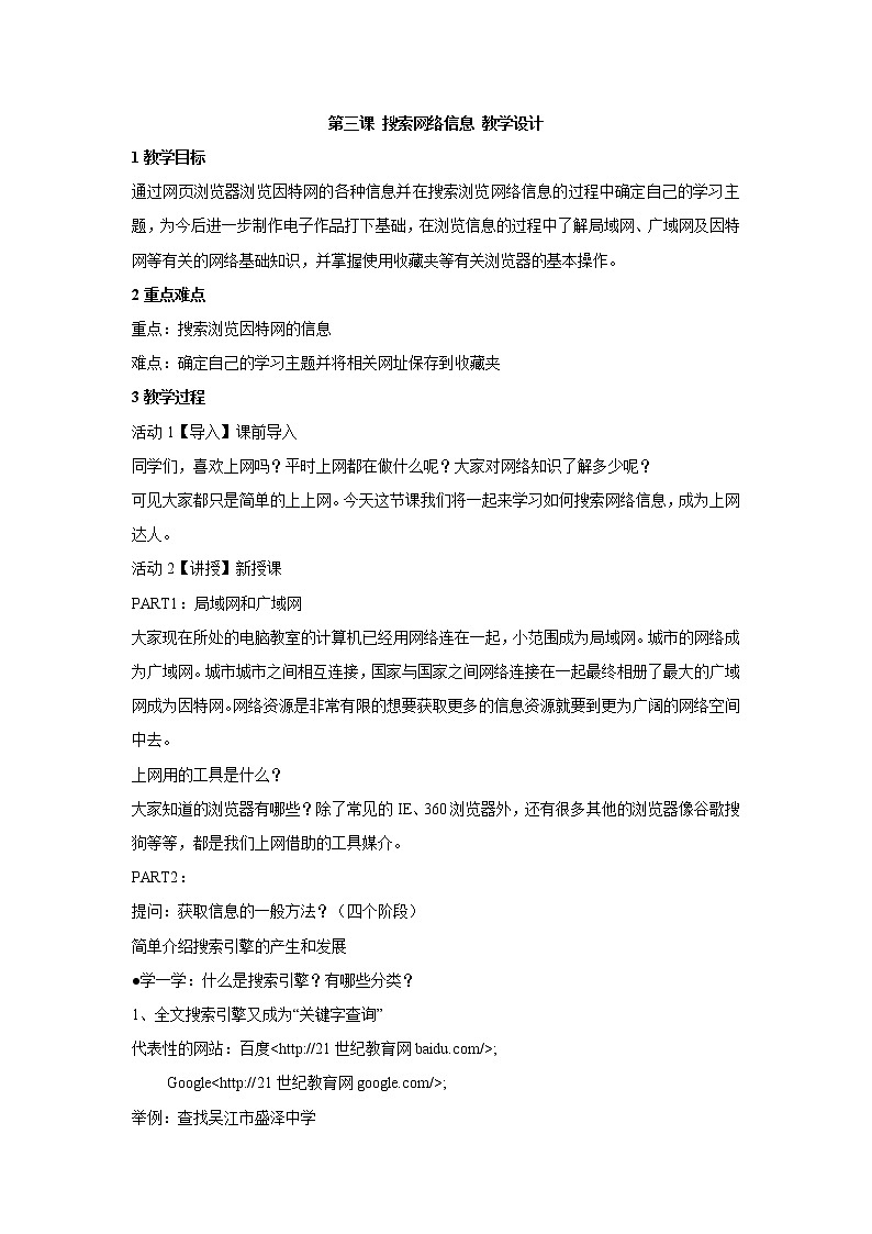 浙教版信息技术七年级上册 第三课 搜索网络信息 教学设计 (3)第1页