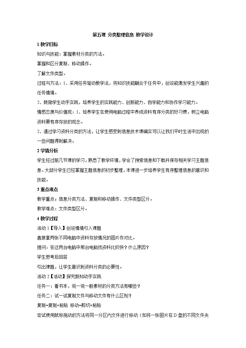 浙教版信息技术七年级上册 第五课 分类整理信息 教学设计 (2)第1页