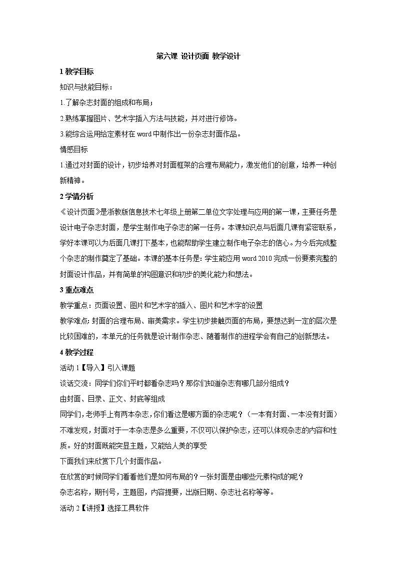 浙教版信息技术七年级上册 第六课 设计页面 教学设计 (2)01