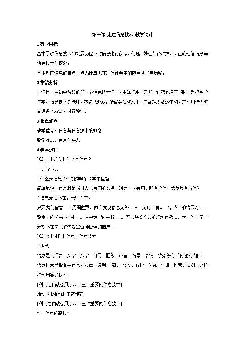 浙教版信息技术七年级上册 第一课 走进信息技术 教学设计 (4)01