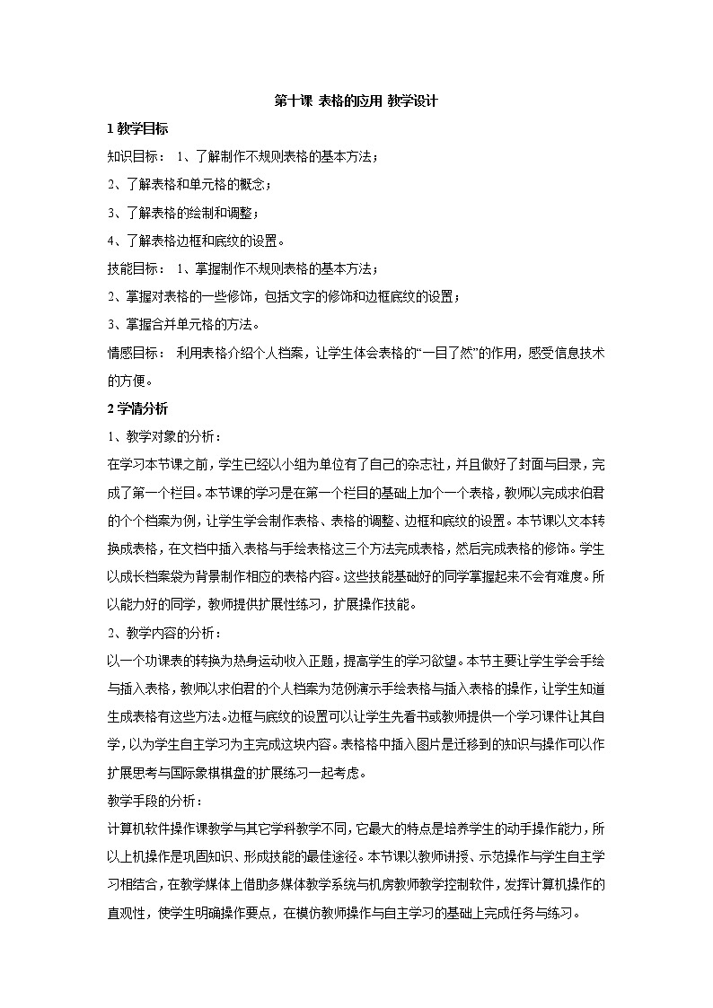 浙教版信息技术七年级上册 第十课 表格的应用 教学设计 (1)第1页