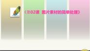 浙教版七年级下册第二课 图片素材的简单处理图片ppt课件