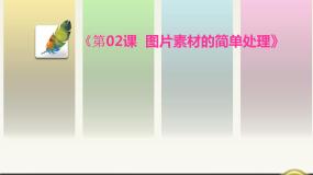 浙教版七年级下册第二课 图片素材的简单处理图片ppt课件