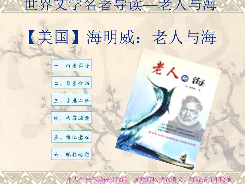 第十七课 切换链接更自如 世界名著导读——老人与海第1页