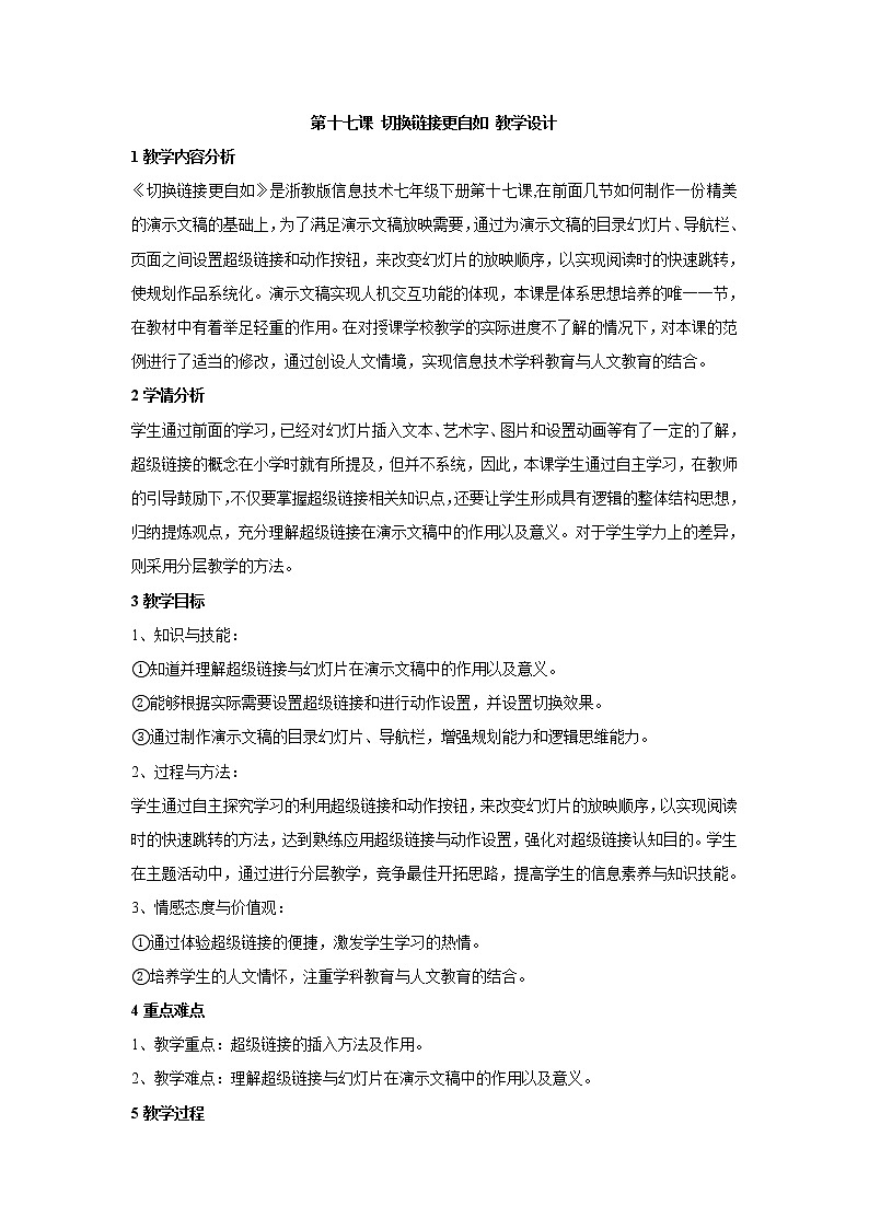 第十七课 切换链接更自如 教学设计第1页