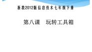 七年级下册第八课 玩转工具箱课文配套ppt课件