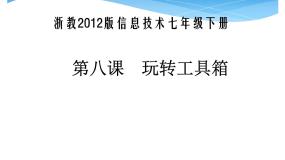 七年级下册第八课 玩转工具箱课文配套ppt课件