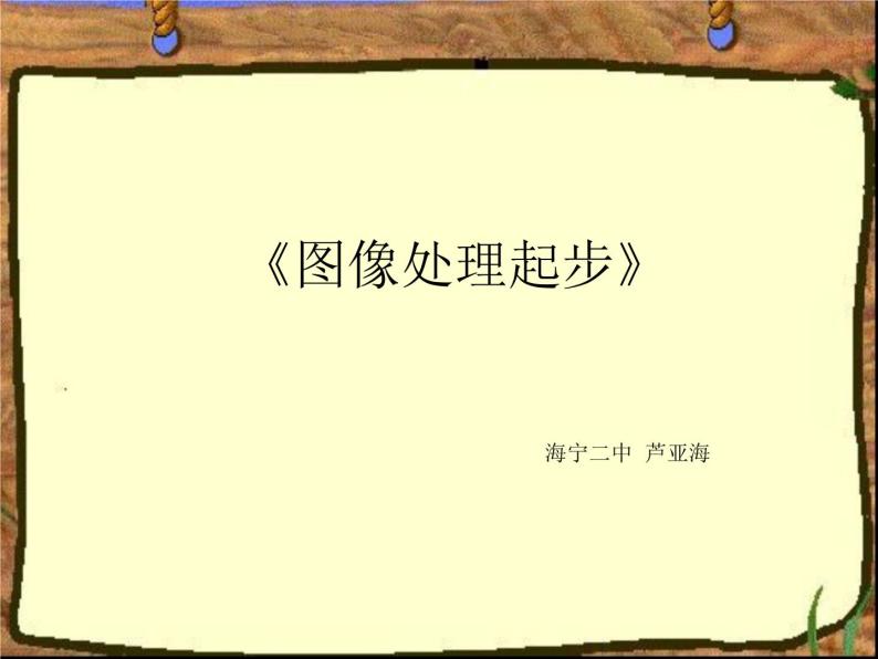 浙教版信息技术七年级下册 第六课 图像处理起步 课件 教案 (2)01