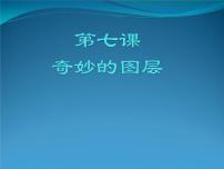 初中信息技术浙教版七年级下册第二单元 图像处理第七课 奇妙的图层课堂教学课件ppt