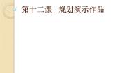 初中信息技术浙教版七年级下册第十二课 规划演示作品背景图ppt课件
