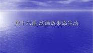 浙教版七年级下册第十六课 动画效果添生动授课ppt课件