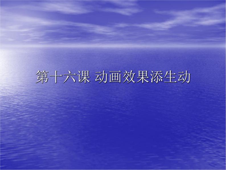 浙教版信息技术七年级下册 第十六课 动画效果添生动 课件 (2)01