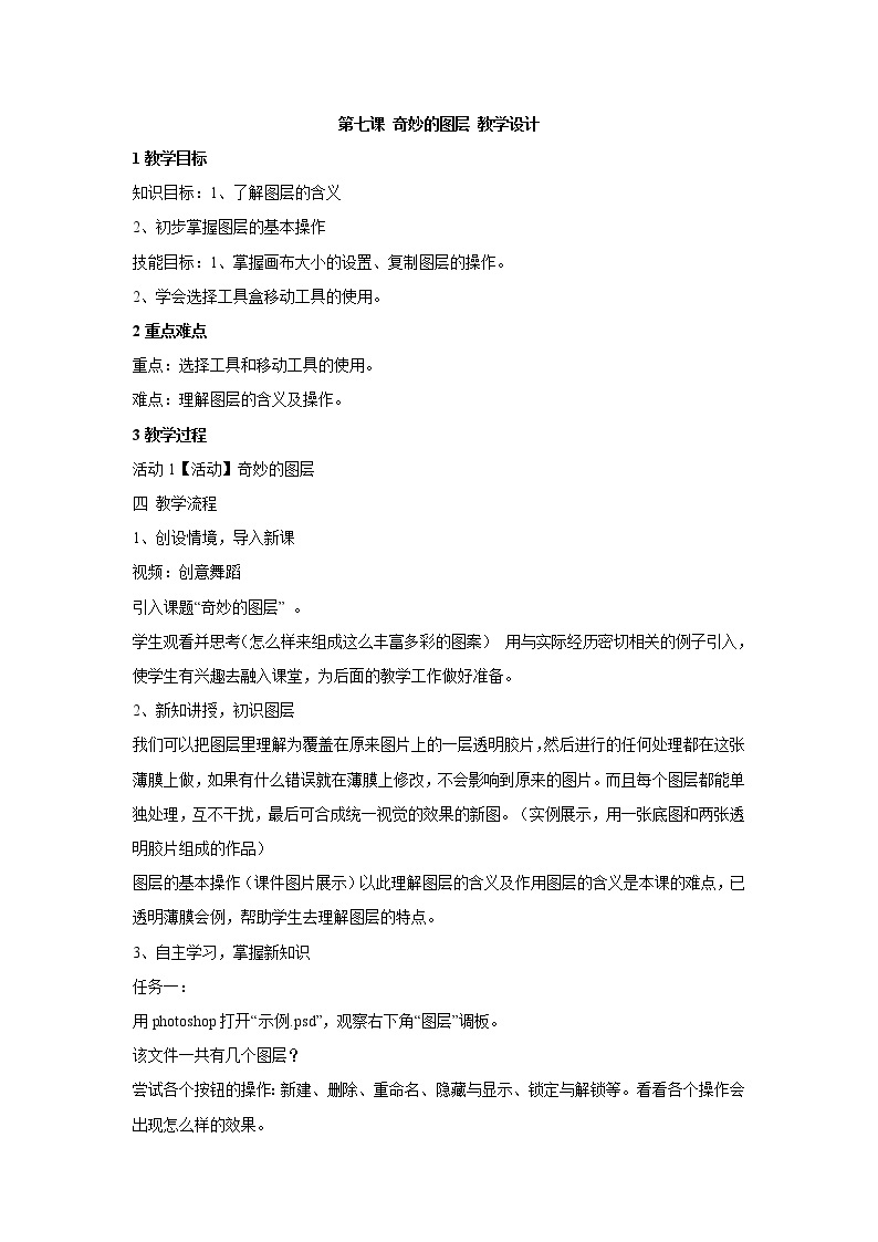 浙教版信息技术七年级下册 第七课 奇妙的图层 课件 教案 (2)01