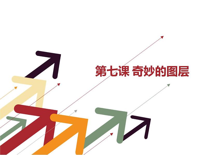 浙教版信息技术七年级下册 第七课 奇妙的图层 课件 教案 (2)01