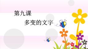 信息技术浙教版第九课 多变的文字图片ppt课件