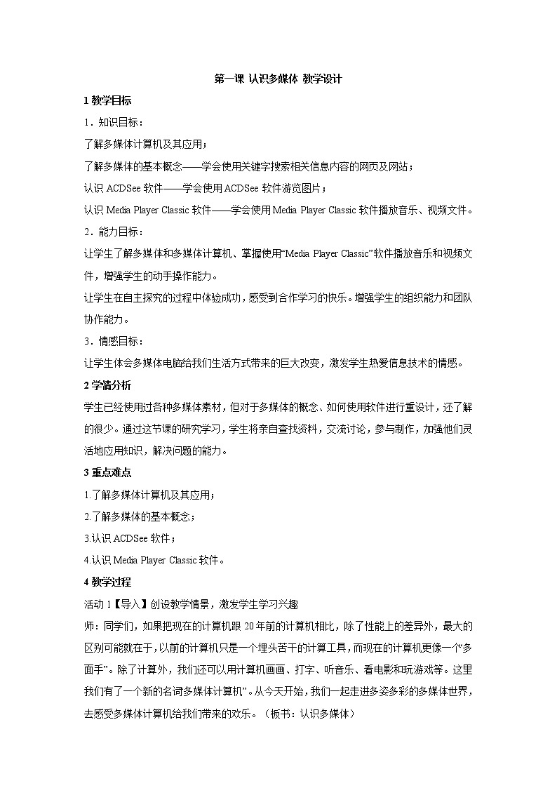 浙教版信息技术七年级下册 第一课 认识多媒体 课件 教案 课后练习01