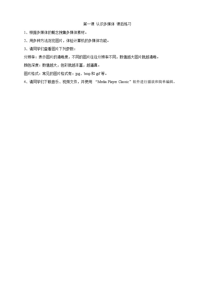 浙教版信息技术七年级下册 第一课 认识多媒体 课件 教案 课后练习01