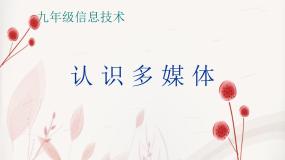 初中信息技术浙教版七年级下册第一单元 走进多媒体第一课 认识多媒体教案配套ppt课件