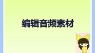 浙教版七年级下册第三课 编辑音频素材授课ppt课件