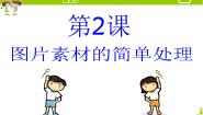 浙教版七年级下册第二课 图片素材的简单处理图片课件ppt