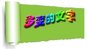 浙教版七年级下册第九课 多变的文字教学演示ppt课件