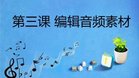 初中信息技术浙教版七年级下册第三课 编辑音频素材授课ppt课件
