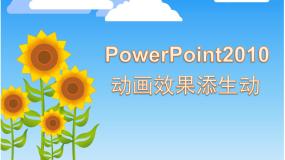 初中信息技术第十六课 动画效果添生动备课ppt课件