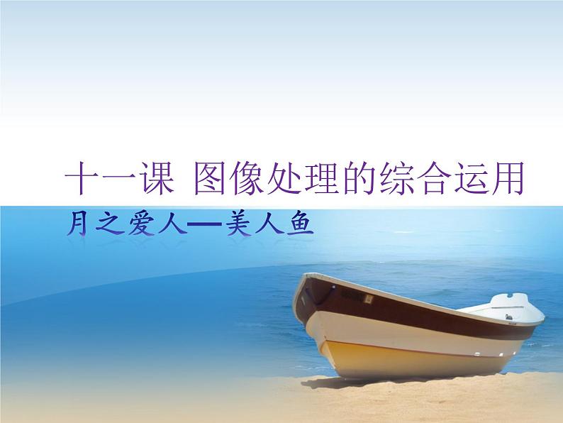 第十一课 图像处理的综合运用 课堂素材第1页