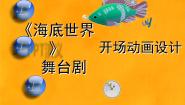 初中信息技术浙教版七年级下册第十六课 动画效果添生动课文内容ppt课件