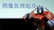 信息技术七年级下册第六课 图像处理起步课堂教学课件ppt