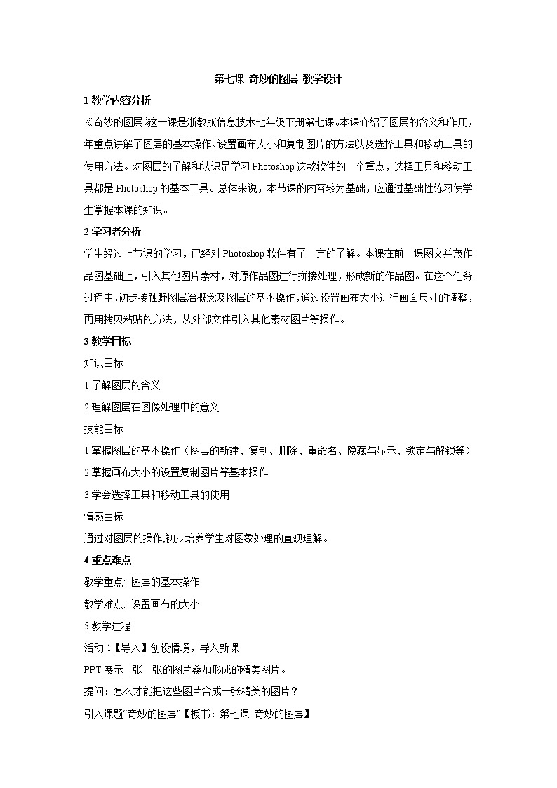 浙教版信息技术七年级下册 第七课 奇妙的图层 教学设计 (3)01