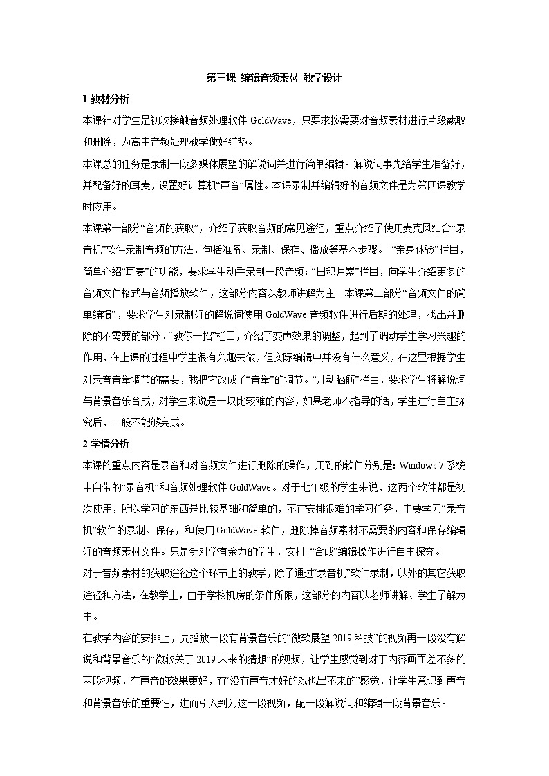 浙教版信息技术七年级下册 第三课 编辑音频素材 教学设计第1页