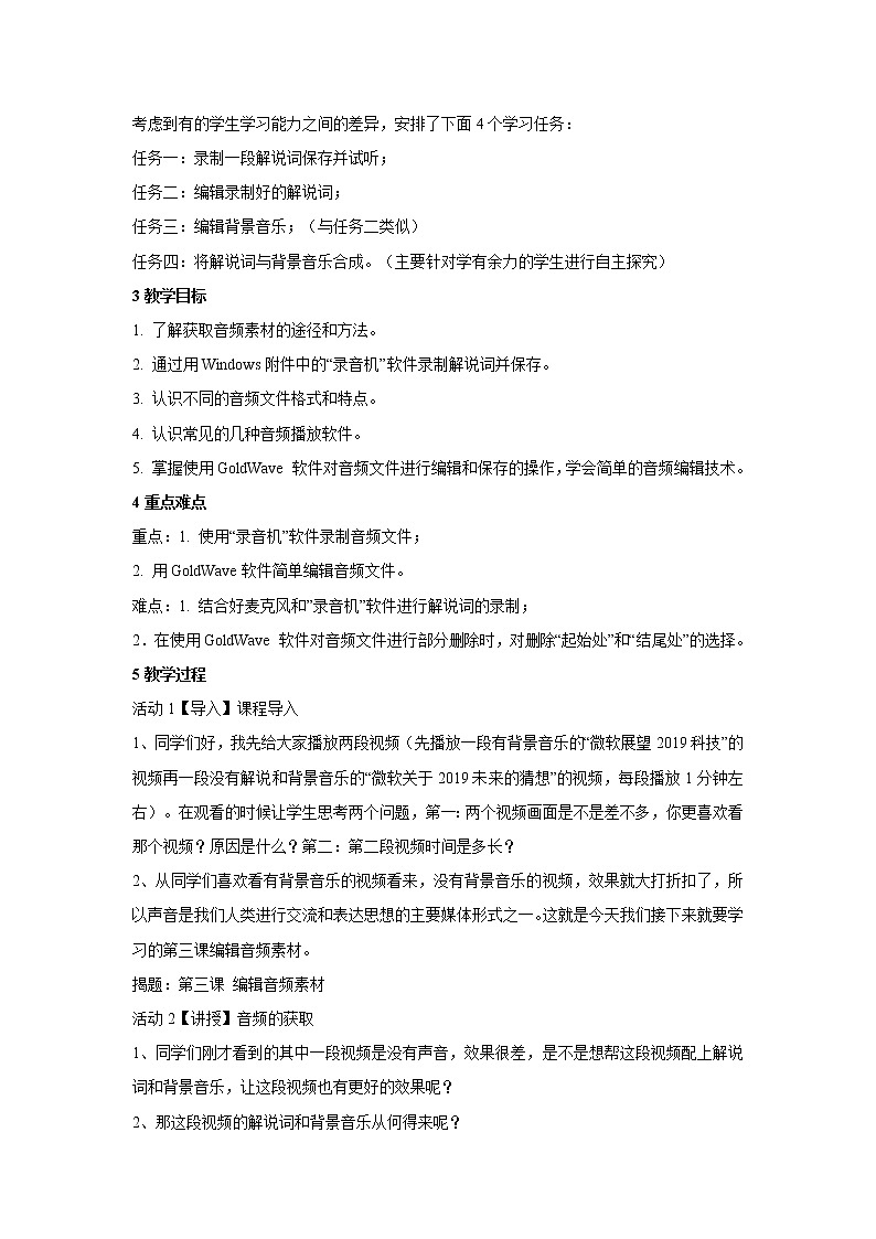 浙教版信息技术七年级下册 第三课 编辑音频素材 教学设计第2页