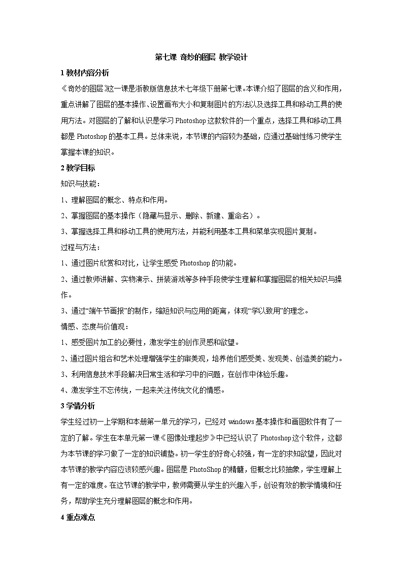 浙教版信息技术七年级下册 第七课 奇妙的图层 教学设计 (4)01