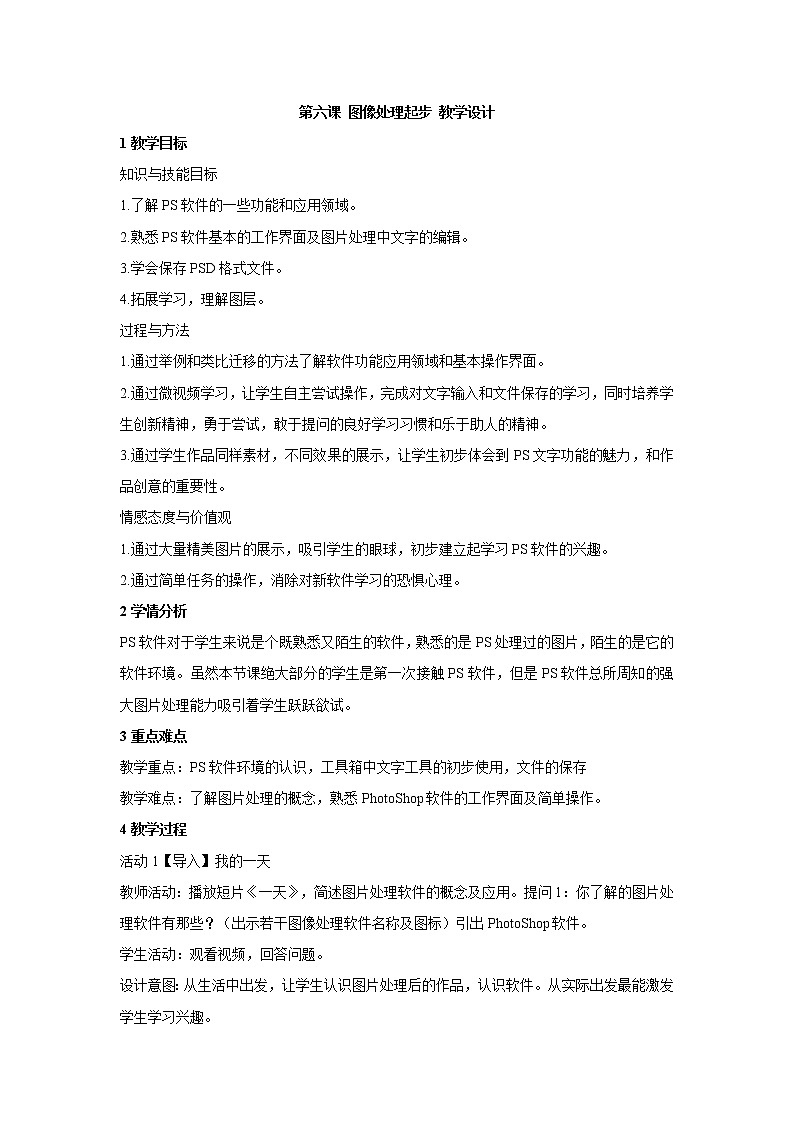 浙教版信息技术七年级下册 第六课 图像处理起步 教学设计 (3)第1页