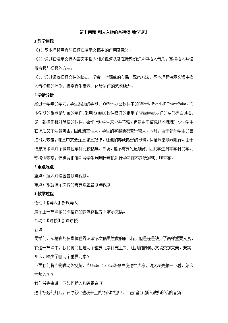 浙教版信息技术七年级下册 第十四课 引人入胜的音视频 教学设计 (2)01