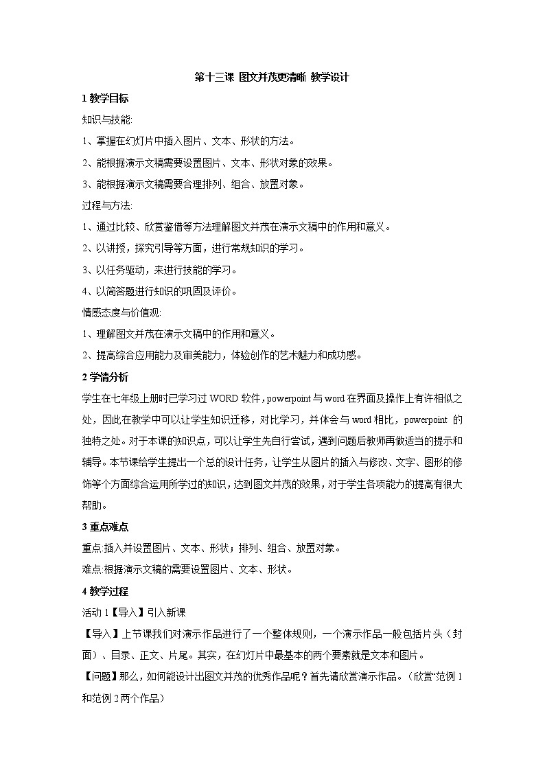 浙教版信息技术七年级下册 第十三课 图文并茂更清晰 教学设计 (1)第1页