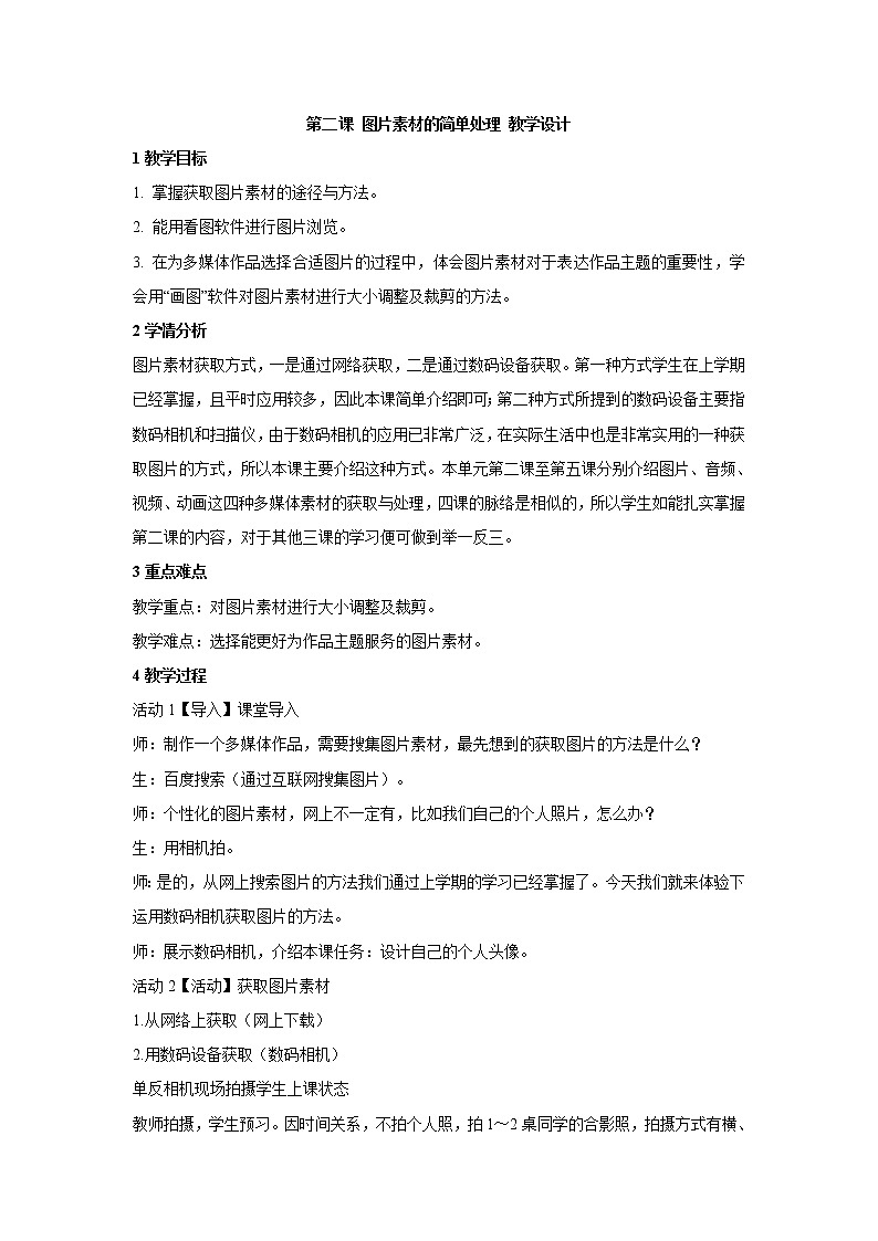 浙教版信息技术七年级下册 第二课 图片素材的简单处理 教学设计 (2)01